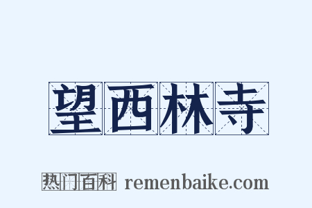 望西林寺是什么意思的图片